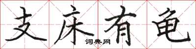 駱恆光支床有龜楷書怎么寫