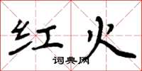 周炳元紅火楷書怎么寫