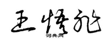 曾慶福王悟非草書個性簽名怎么寫