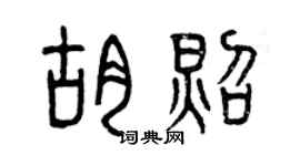 曾慶福胡照篆書個性簽名怎么寫