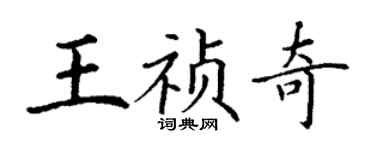 丁謙王禎奇楷書個性簽名怎么寫