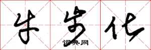 朱錫榮牛步化草書怎么寫