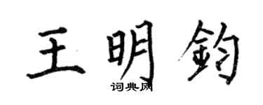 何伯昌王明鈞楷書個性簽名怎么寫