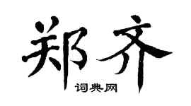 翁闓運鄭齊楷書個性簽名怎么寫