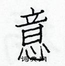 白克儉寫的硬筆楷書意