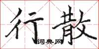 駱恆光行散楷書怎么寫