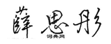 駱恆光薛思彤行書個性簽名怎么寫