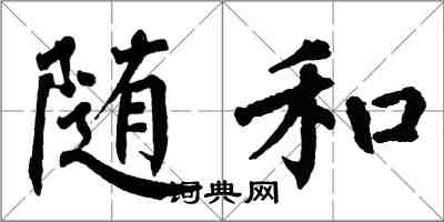 翁闓運隨和楷書怎么寫