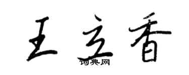 王正良王立香行書個性簽名怎么寫