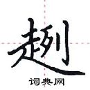 田英章寫的硬筆楷書趔