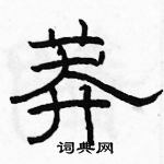 駱恆光寫的硬筆隸書莽