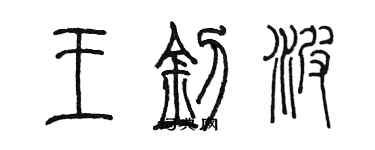 陳墨王釗波篆書個性簽名怎么寫