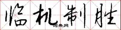 錢沛雲臨機制勝行書怎么寫