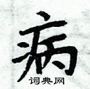 周炳元寫的硬筆楷書病