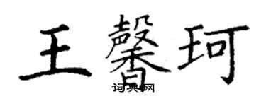 丁謙王馨珂楷書個性簽名怎么寫