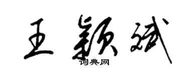 梁錦英王穎斌草書個性簽名怎么寫