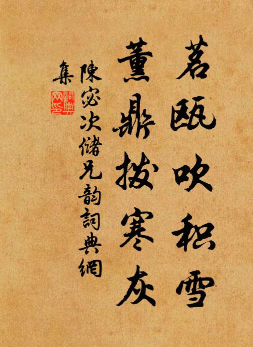 袖裡春風醫國手，應不惜，紫金丹 詩詞名句