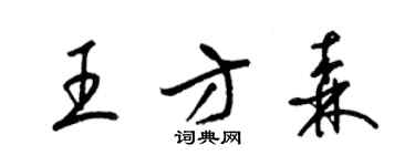 梁錦英王方森草書個性簽名怎么寫