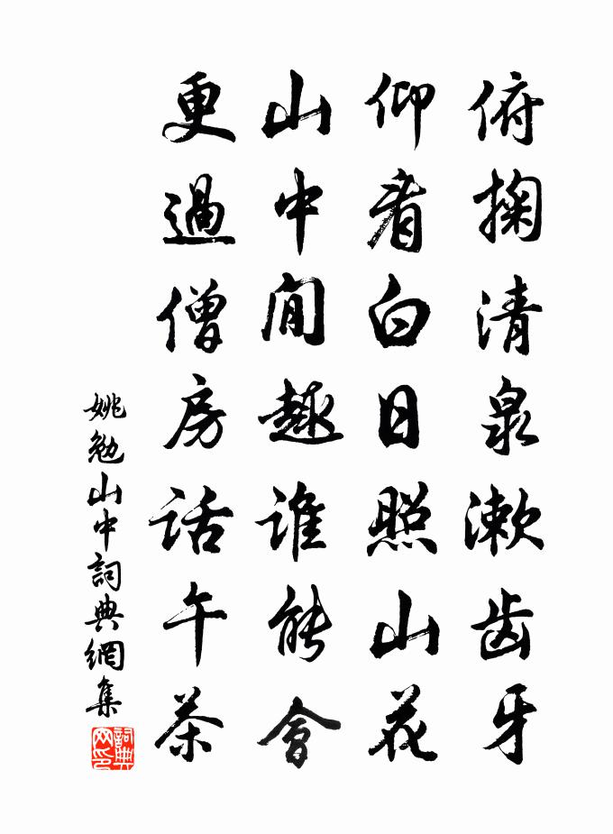 姚勉山中書法作品欣賞