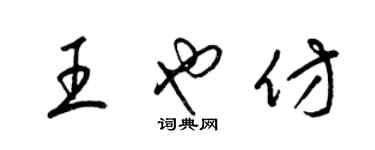 梁錦英王也仿草書個性簽名怎么寫