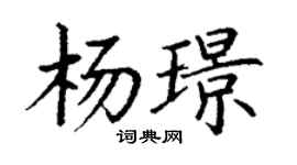 丁謙楊璟楷書個性簽名怎么寫