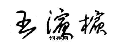 朱錫榮王濱檳草書個性簽名怎么寫