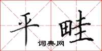 田英章平畦楷書怎么寫