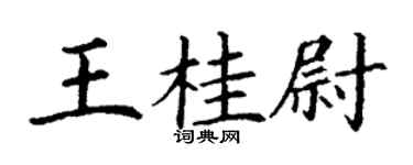 丁謙王桂尉楷書個性簽名怎么寫