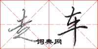 田英章走車行書怎么寫