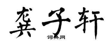 翁闓運龔子軒楷書個性簽名怎么寫