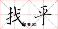 侯登峰找平楷書怎么寫