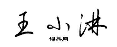 梁錦英王小淋草書個性簽名怎么寫