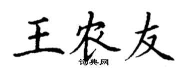 丁謙王農友楷書個性簽名怎么寫