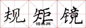 侯登峰規矩鏡楷書怎么寫