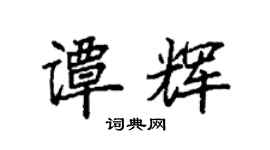 袁強譚輝楷書個性簽名怎么寫