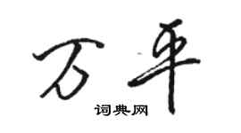 駱恆光萬平行書個性簽名怎么寫