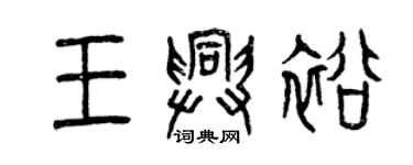 曾慶福王興裕篆書個性簽名怎么寫