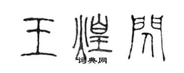 陳聲遠王煌閃篆書個性簽名怎么寫