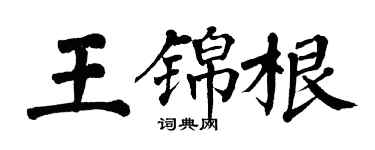 翁闓運王錦根楷書個性簽名怎么寫