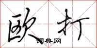 田英章歐打行書怎么寫