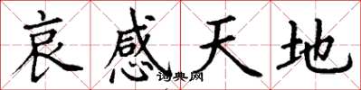 丁謙哀感天地楷書怎么寫