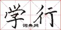 駱恆光學行楷書怎么寫