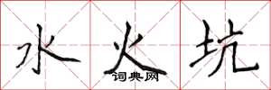 侯登峰水火坑楷書怎么寫