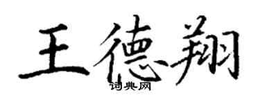 丁謙王德翔楷書個性簽名怎么寫
