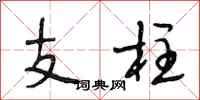 段相林支柱行書怎么寫