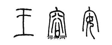 陳墨王容安篆書個性簽名怎么寫