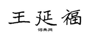 袁強王延福楷書個性簽名怎么寫