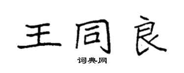 袁強王同良楷書個性簽名怎么寫