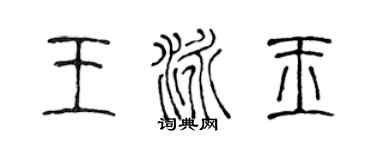 陳聲遠王泳玉篆書個性簽名怎么寫