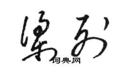 駱恆光梁列草書個性簽名怎么寫